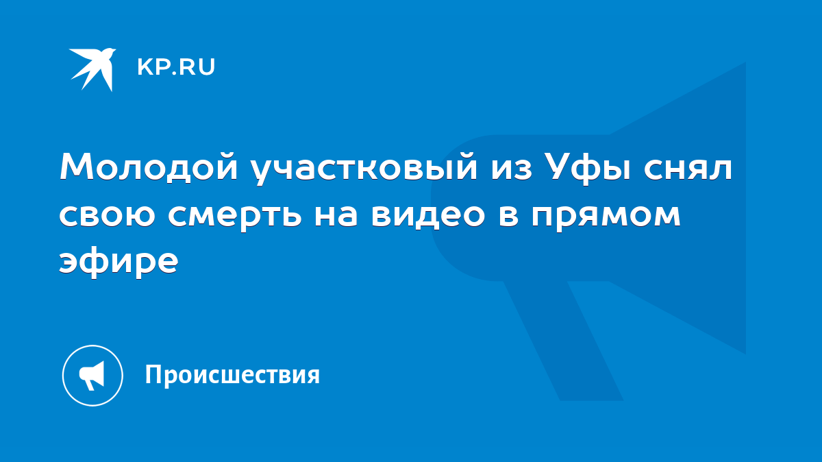 Молодой участковый из Уфы снял свою смерть на видео в прямом эфире - KP.RU