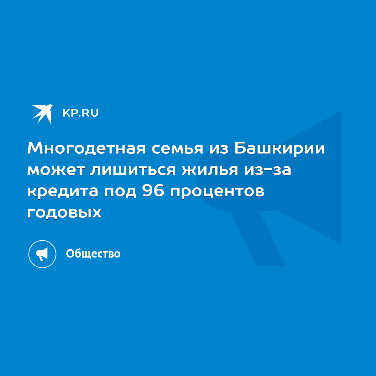 Многодетная семья из Башкирии может лишиться жилья из-за кредита под 96  процентов годовых - KP.RU