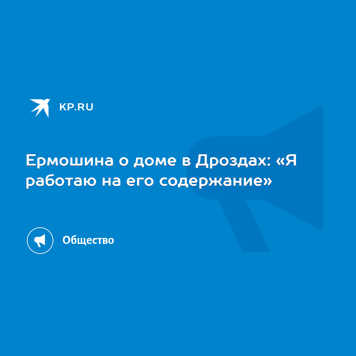 Ермошина о доме в Дроздах: «Я работаю на его содержание» - KP.RU