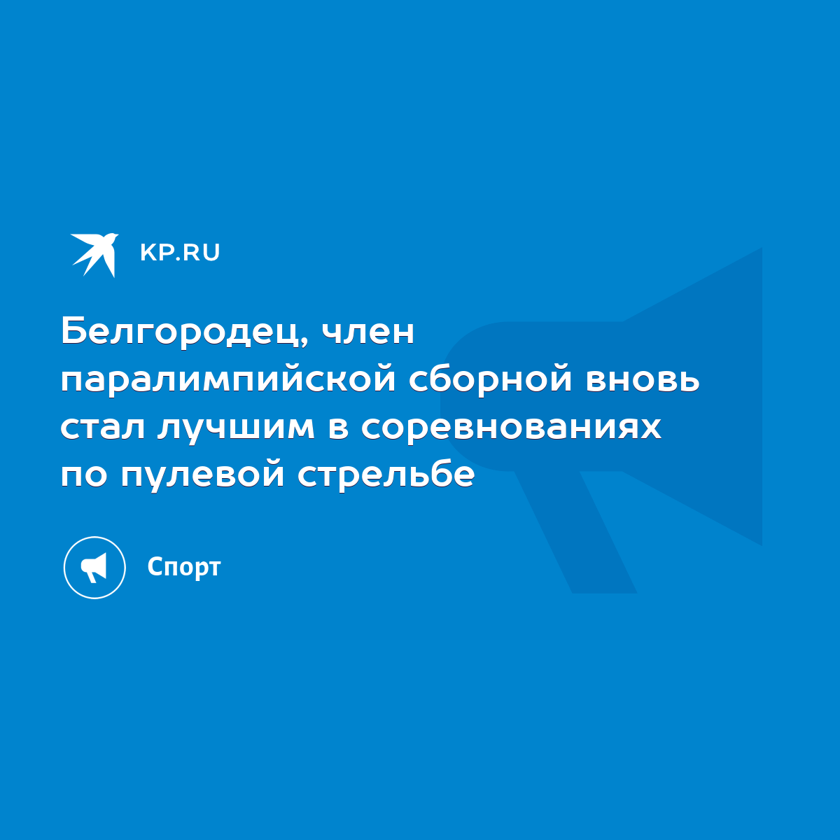 Белгородец, член паралимпийской сборной вновь стал лучшим в соревнованиях  по пулевой стрельбе - KP.RU