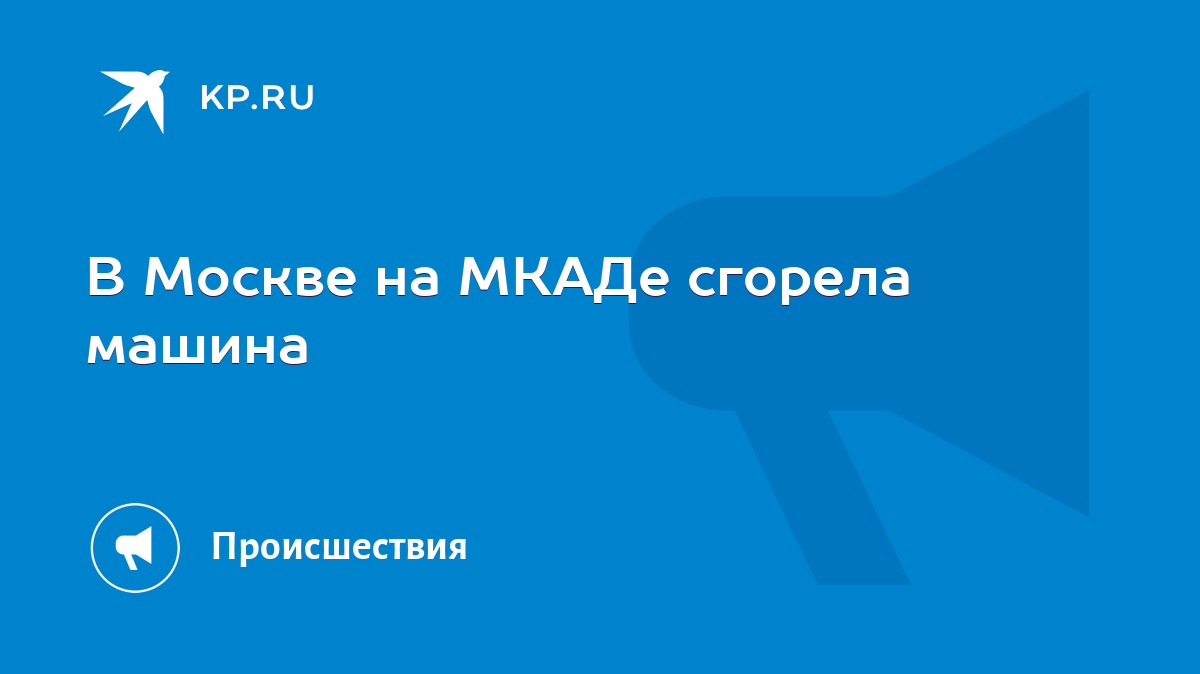 В Москве на МКАДе сгорела машина - KP.RU