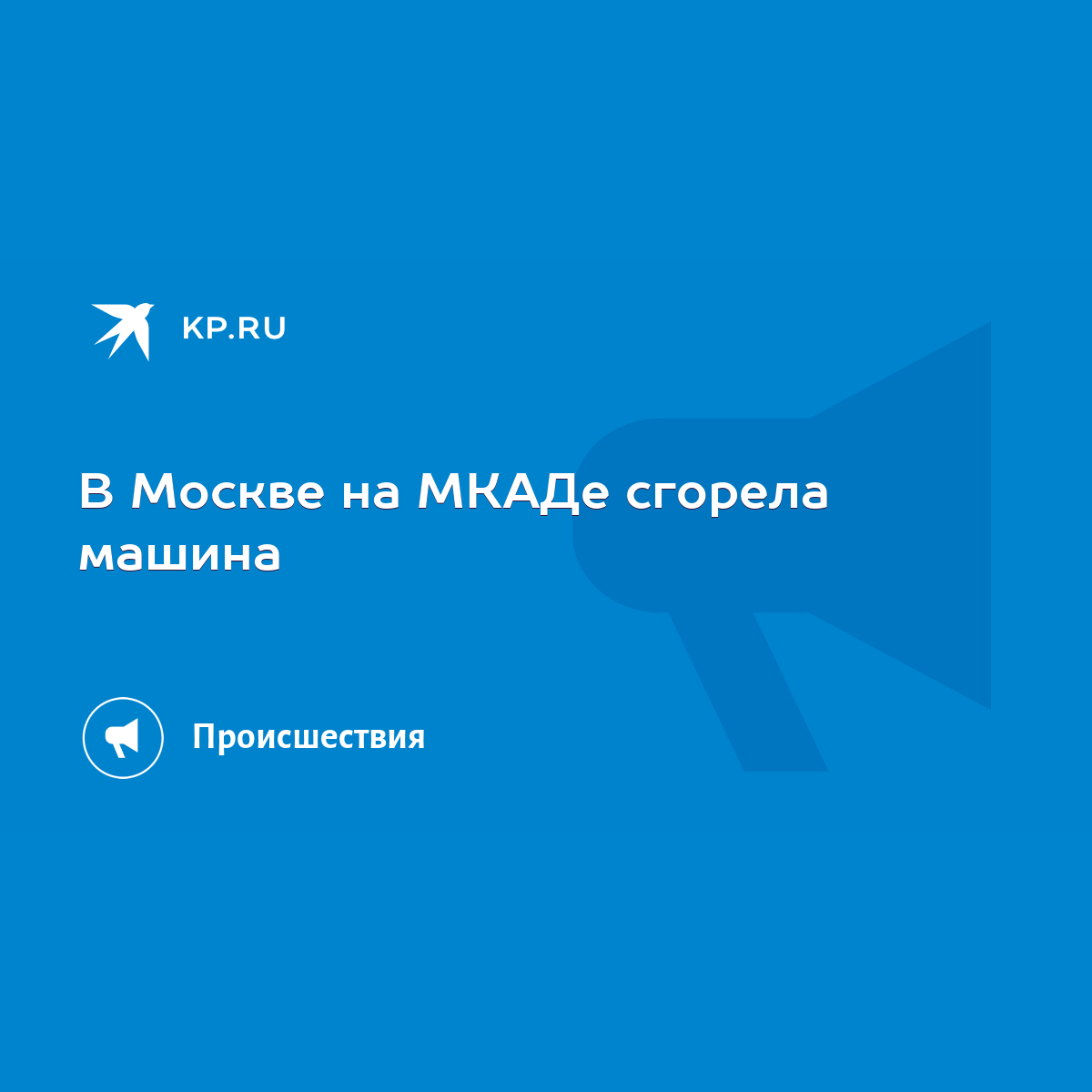 В Москве на МКАДе сгорела машина - KP.RU