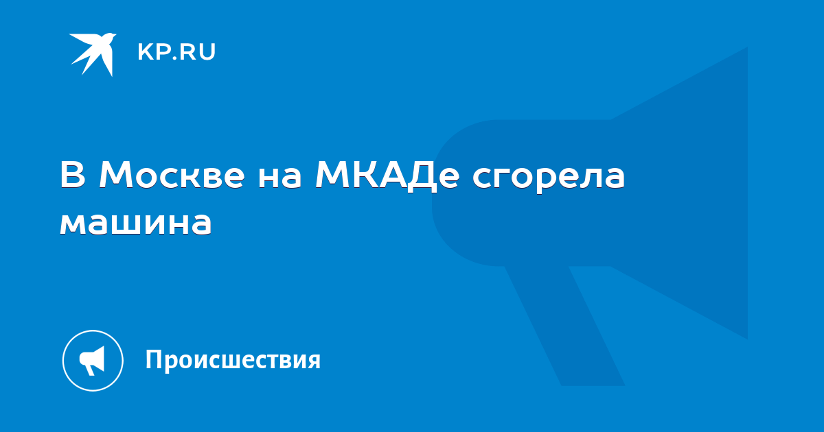 Тесла сгорела на мкаде