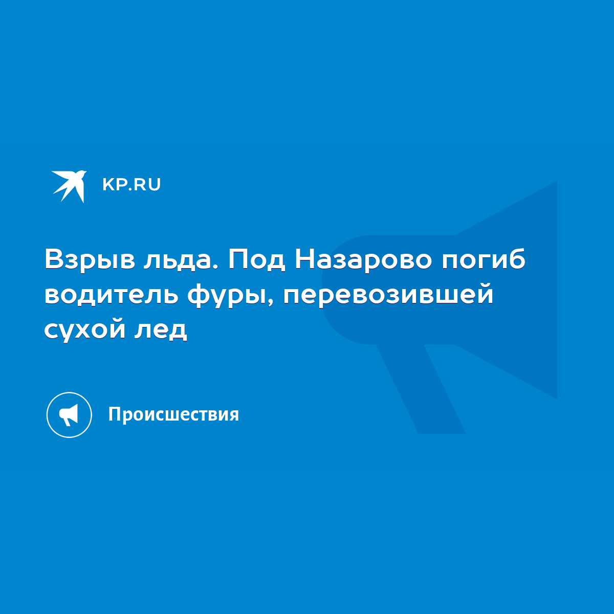 Взрыв льда. Под Назарово погиб водитель фуры, перевозившей сухой лед - KP.RU