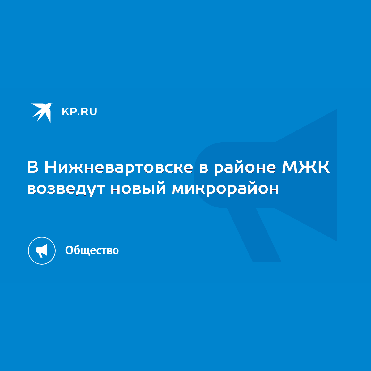 В Нижневартовске в районе МЖК возведут новый микрорайон - KP.RU