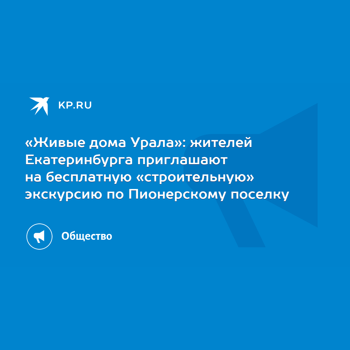 Живые дома Урала»: жителей Екатеринбурга приглашают на бесплатную  «строительную» экскурсию по Пионерскому поселку - KP.RU