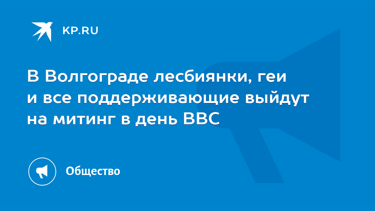 В Волгограде лесбиянки, геи и все поддерживающие выйдут на митинг в день  ВВС - KP.RU