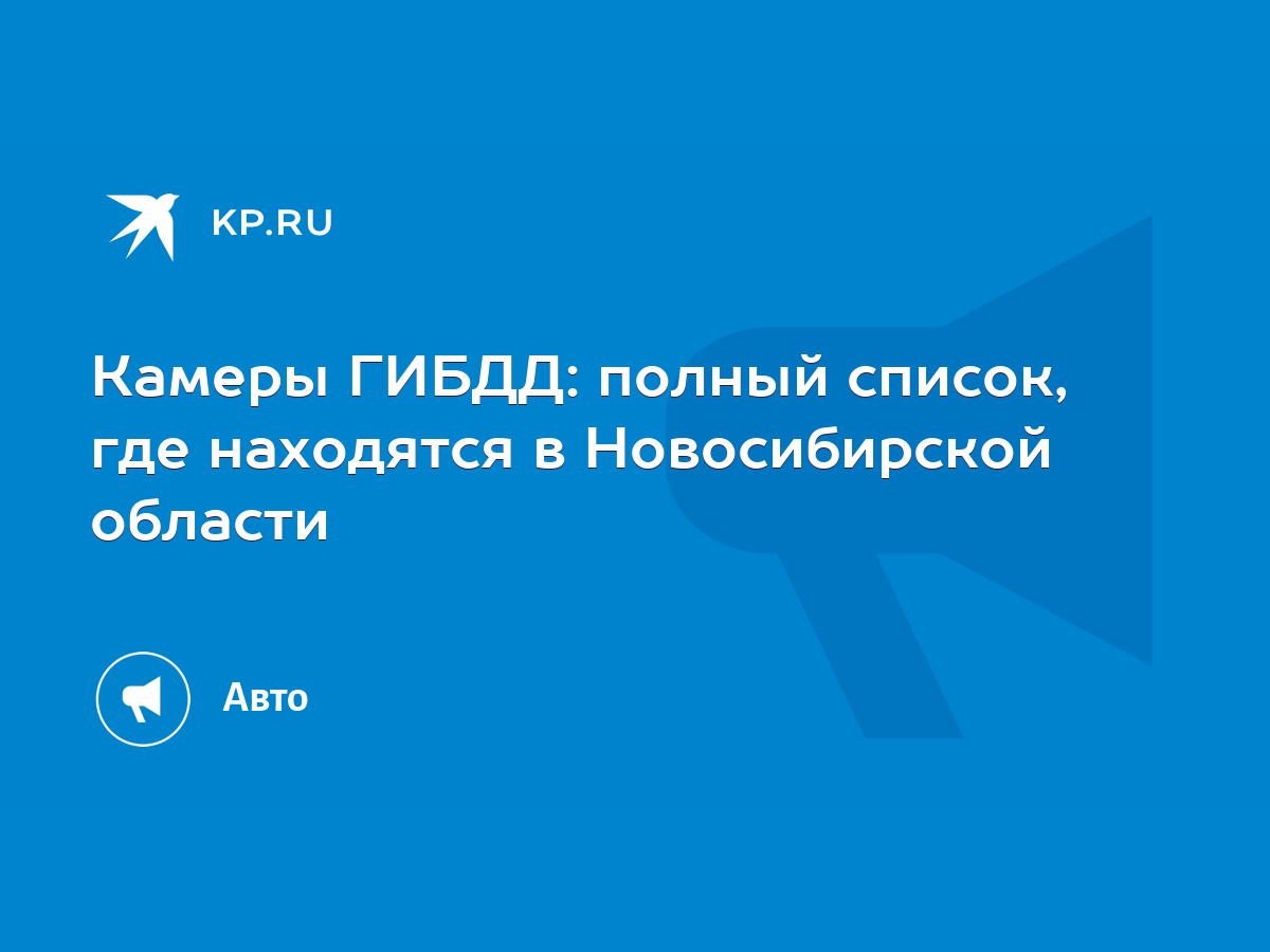 Камеры ГИБДД: полный список, где находятся в Новосибирской области - KP.RU