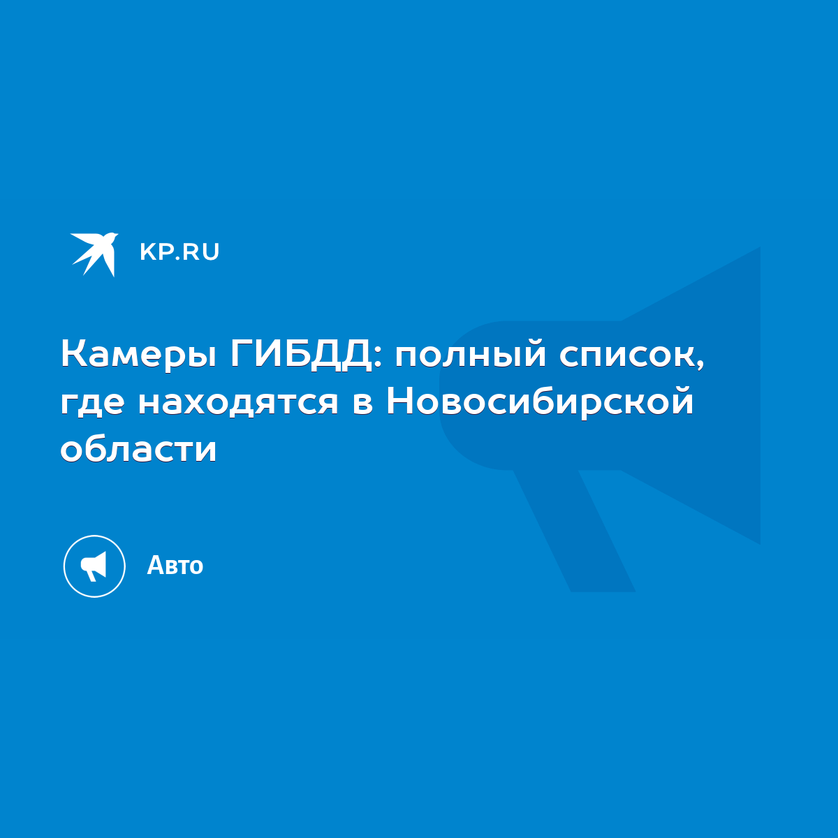 Камеры ГИБДД: полный список, где находятся в Новосибирской области - KP.RU