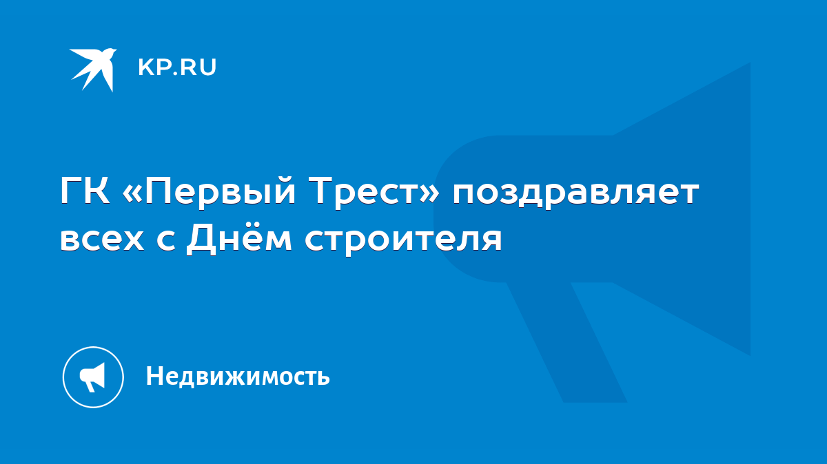 ГК «Первый Трест» поздравляет всех с Днём строителя - KP.RU