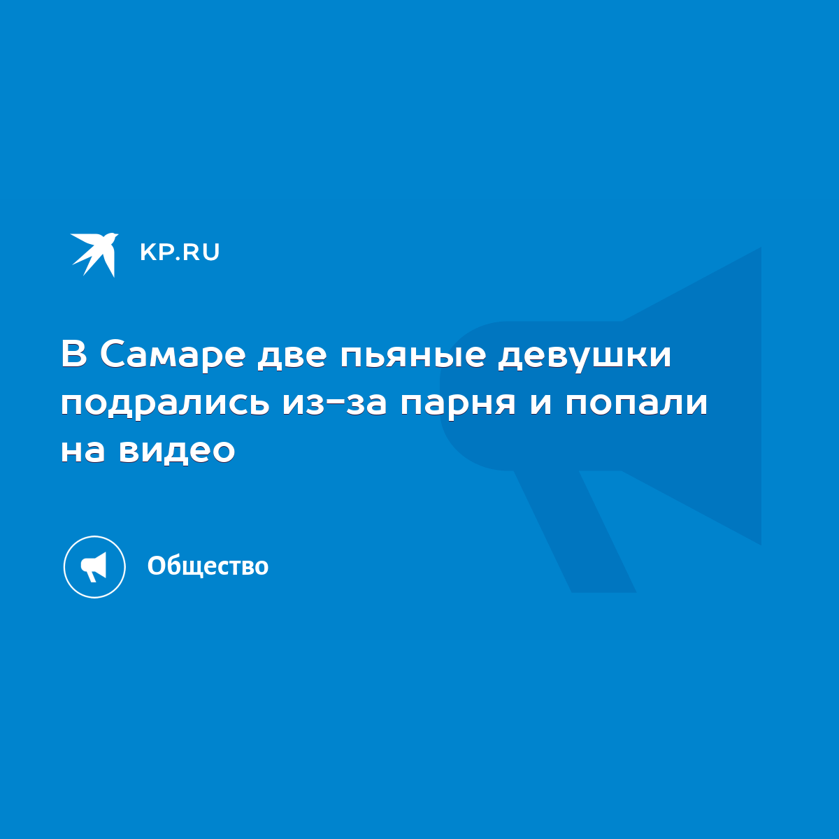 В Самаре две пьяные девушки подрались из-за парня и попали на видео - KP.RU