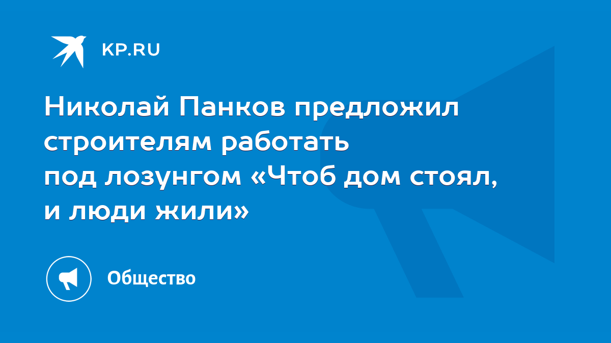 Николай Панков предложил строителям работать под лозунгом «Чтоб дом стоял,  и люди жили» - KP.RU