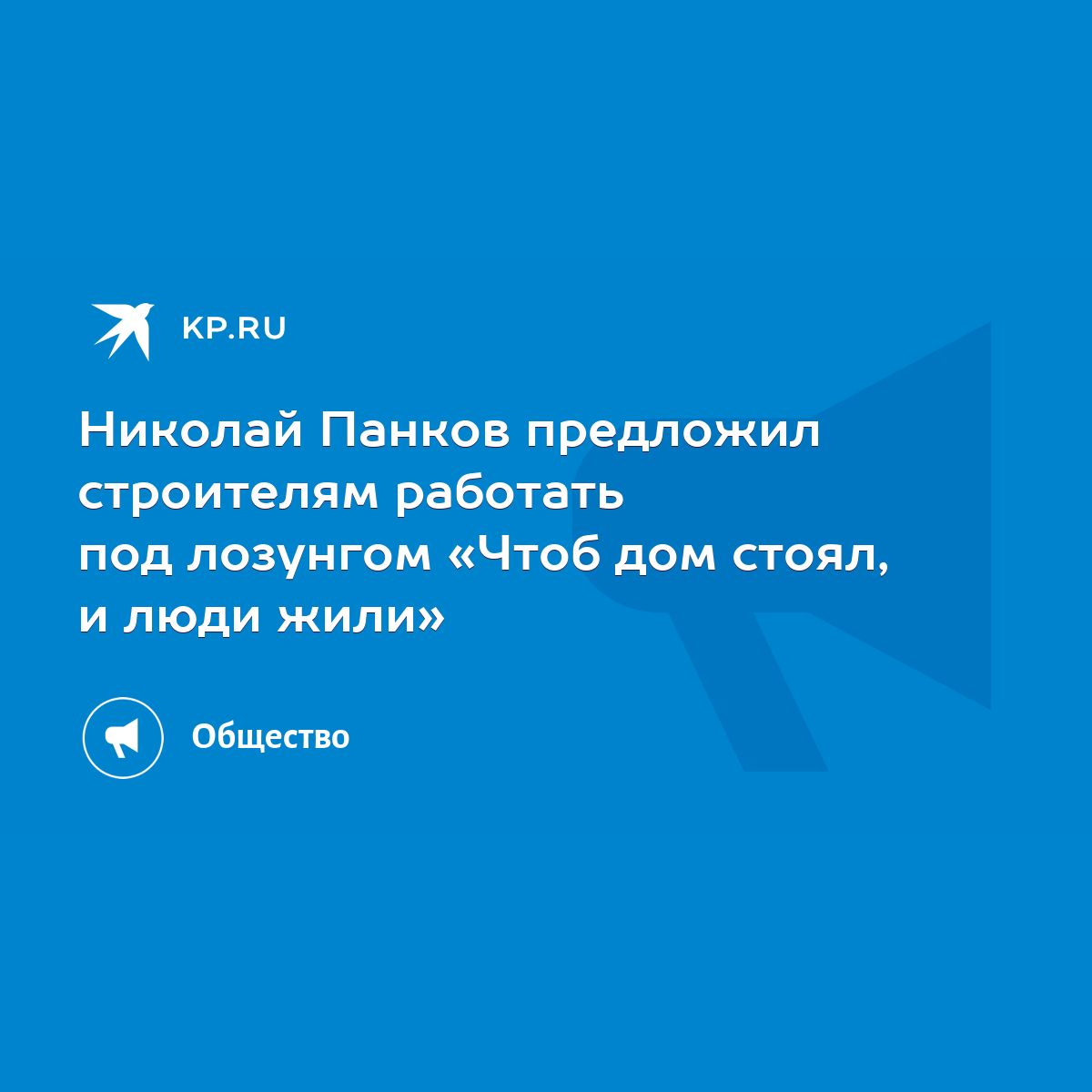 Николай Панков предложил строителям работать под лозунгом «Чтоб дом стоял,  и люди жили» - KP.RU