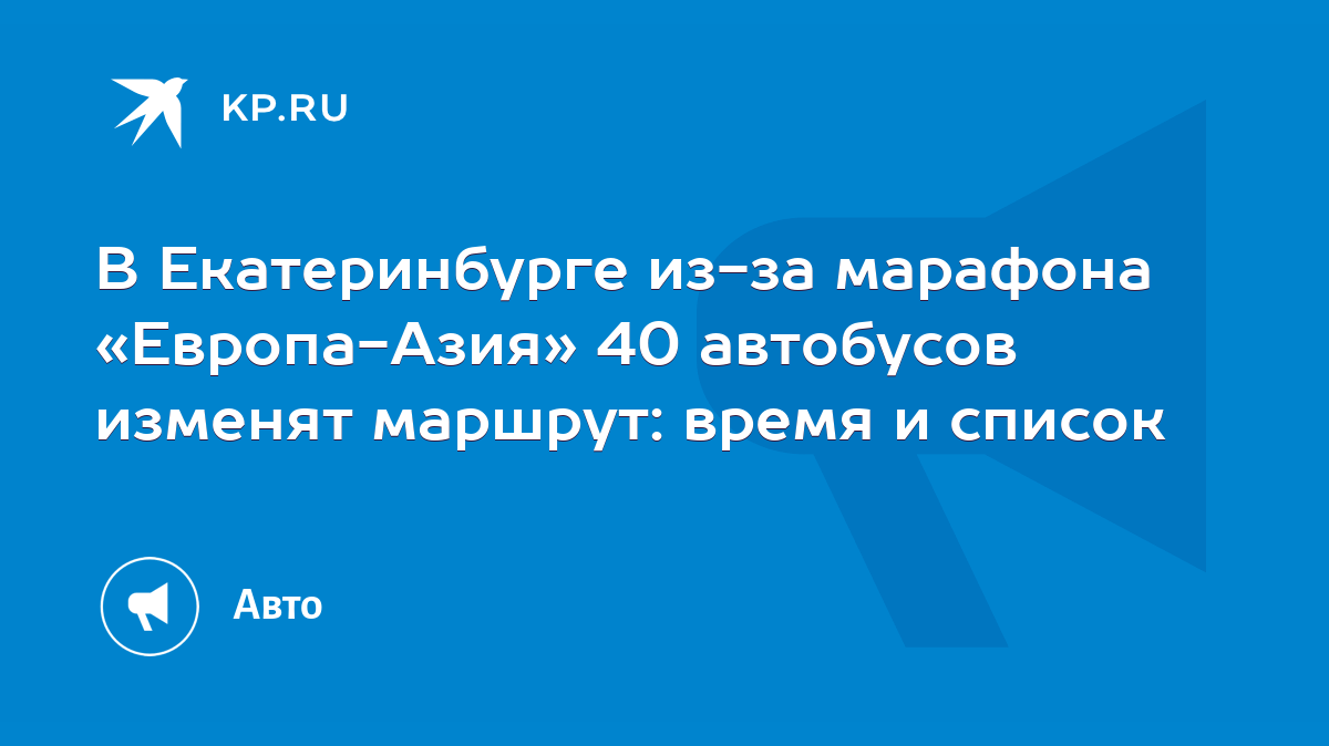 В Екатеринбурге из-за марафона «Европа-Азия» 40 автобусов изменят маршрут:  время и список - KP.RU