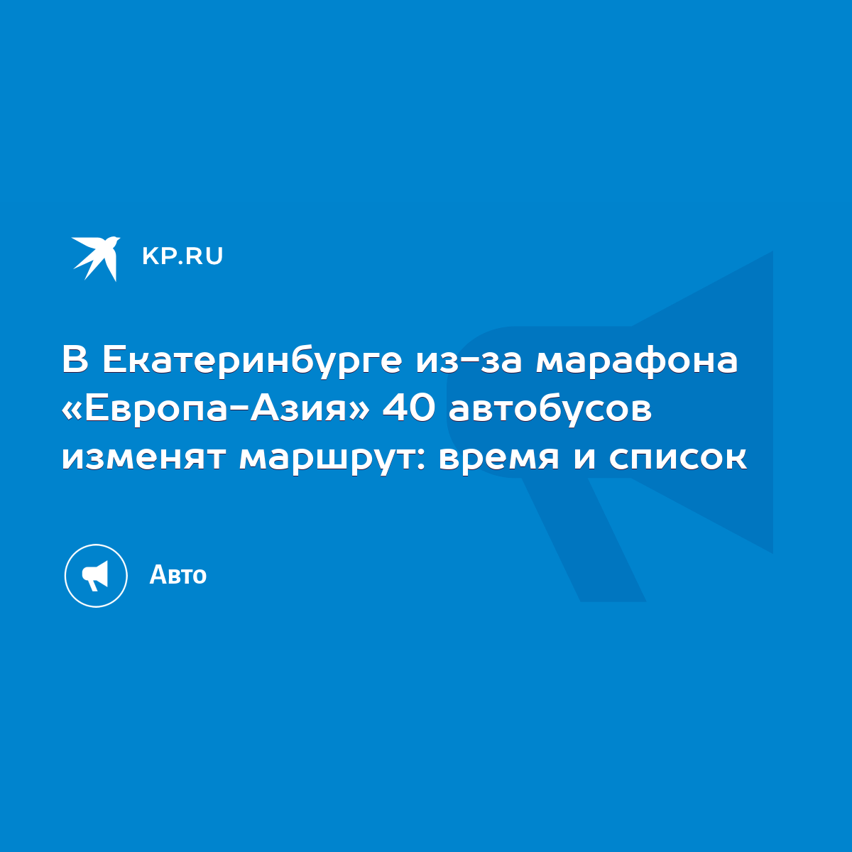 В Екатеринбурге из-за марафона «Европа-Азия» 40 автобусов изменят маршрут:  время и список - KP.RU