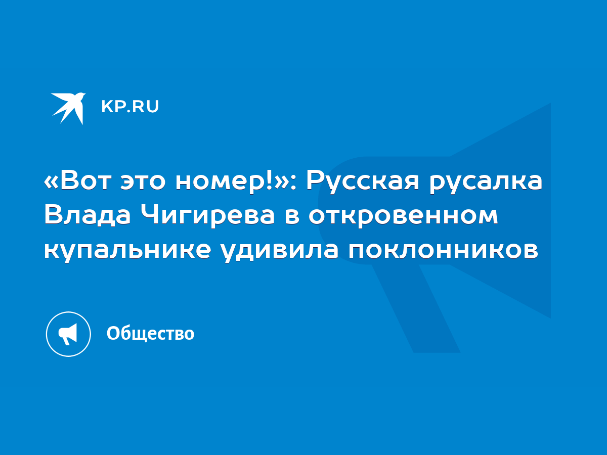 Вот это номер!»: Русская русалка Влада Чигирева в откровенном купальнике  удивила поклонников - KP.RU