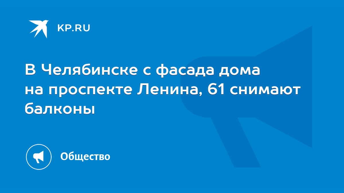 В Челябинске с фасада дома на проспекте Ленина, 61 снимают балконы - KP.RU