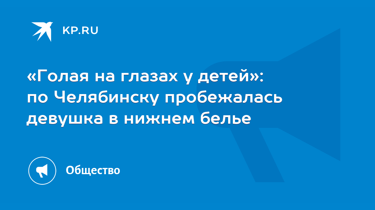 Голая на глазах у детей»: по Челябинску пробежалась девушка в нижнем белье  - KP.RU