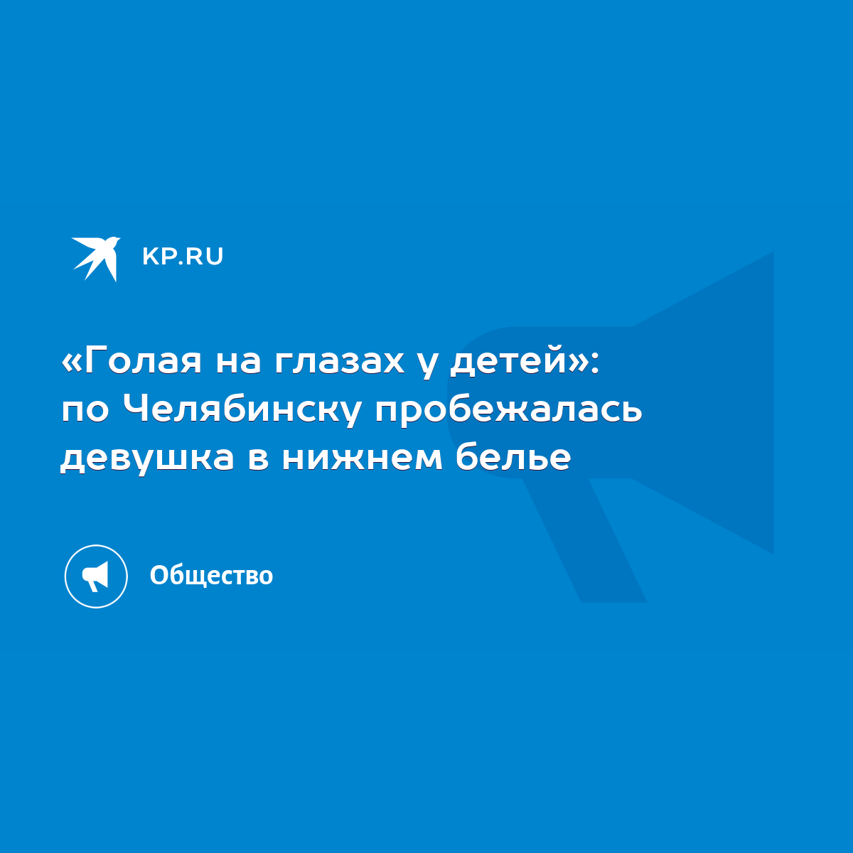 Голая на глазах у детей»: по Челябинску пробежалась девушка в нижнем белье  - KP.RU