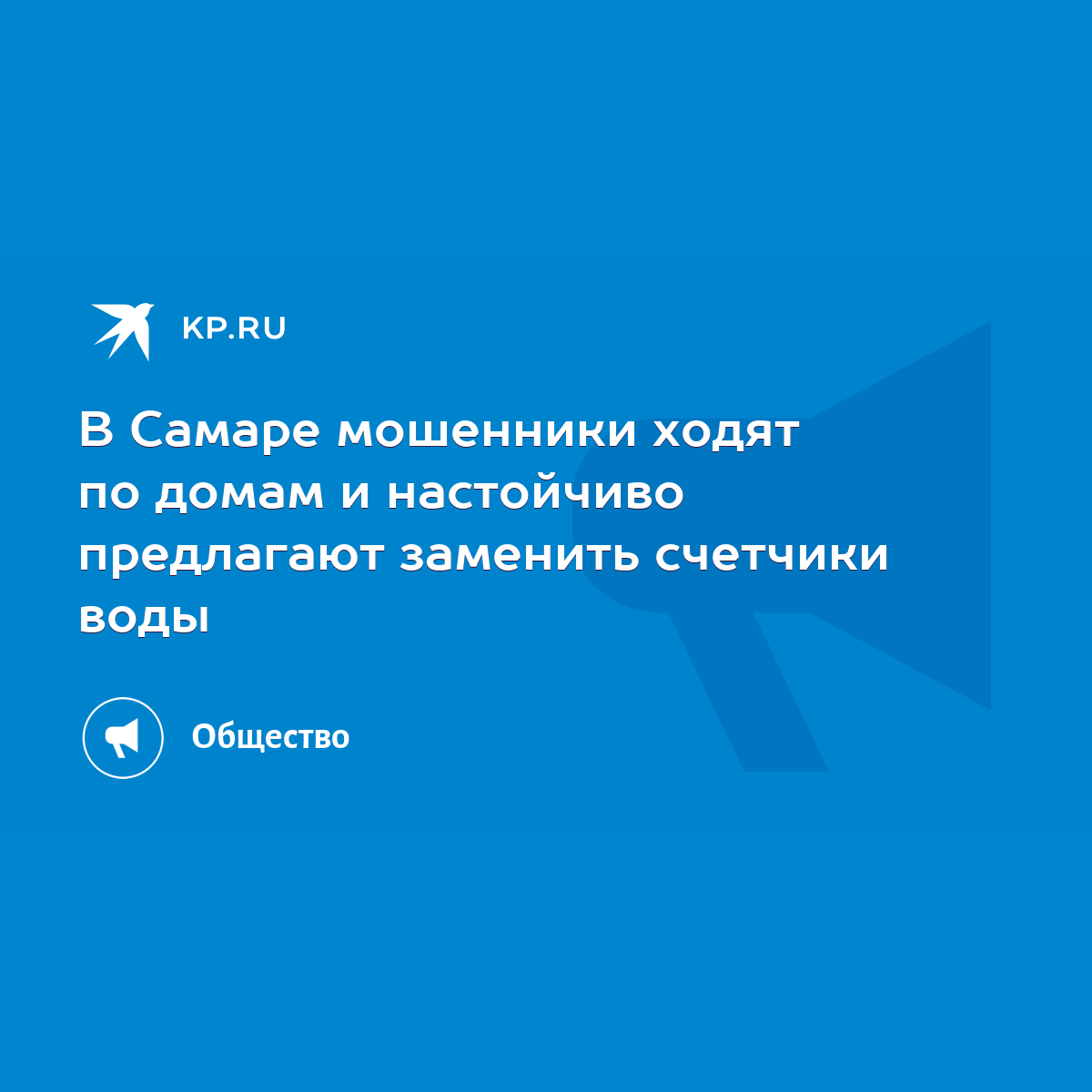 В Самаре мошенники ходят по домам и настойчиво предлагают заменить счетчики  воды - KP.RU