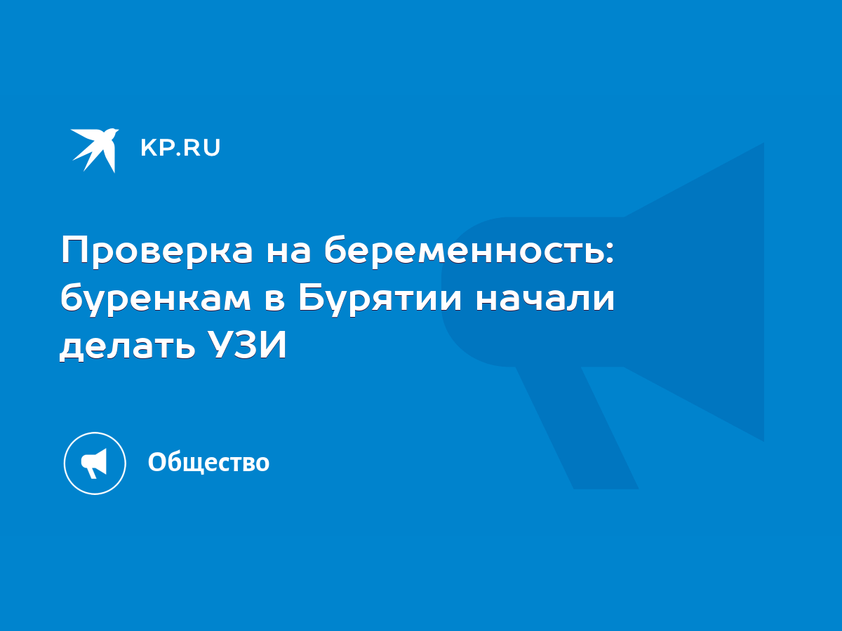 Проверка на беременность: буренкам в Бурятии начали делать УЗИ - KP.RU