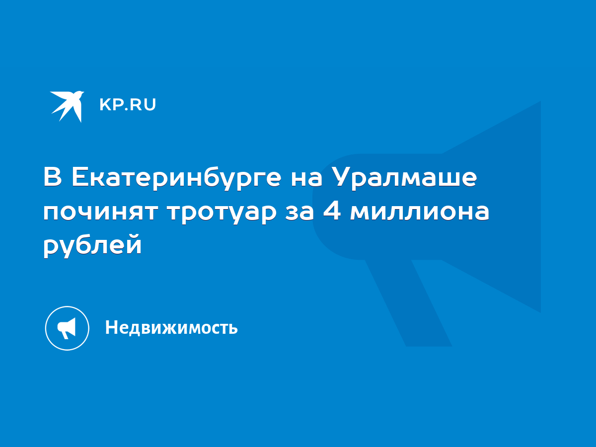 В Екатеринбурге на Уралмаше починят тротуар за 4 миллиона рублей - KP.RU