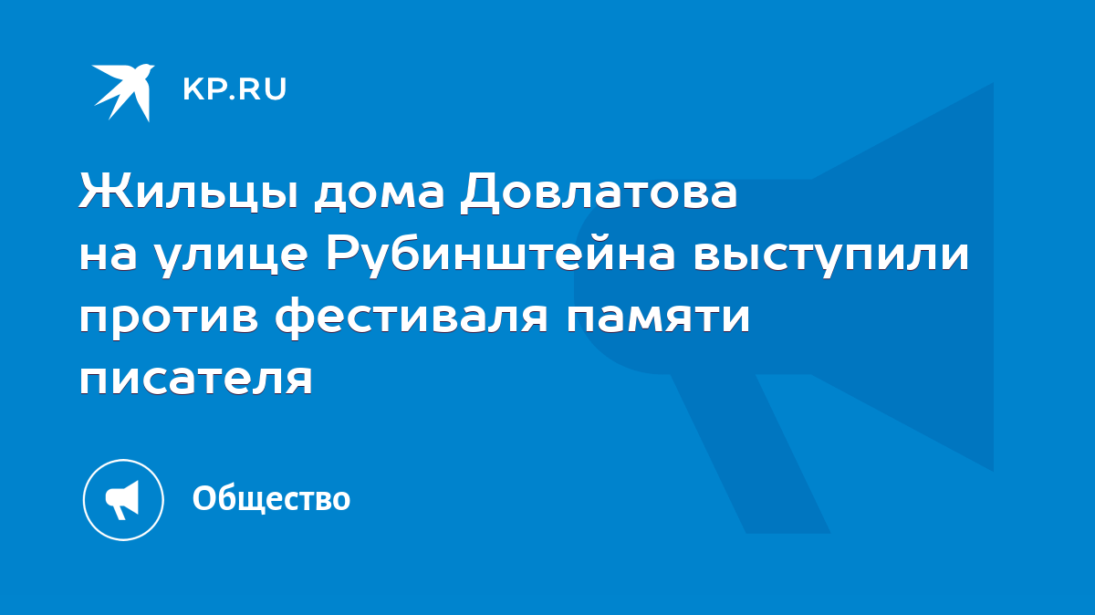 Жильцы дома Довлатова на улице Рубинштейна выступили против фестиваля  памяти писателя - KP.RU