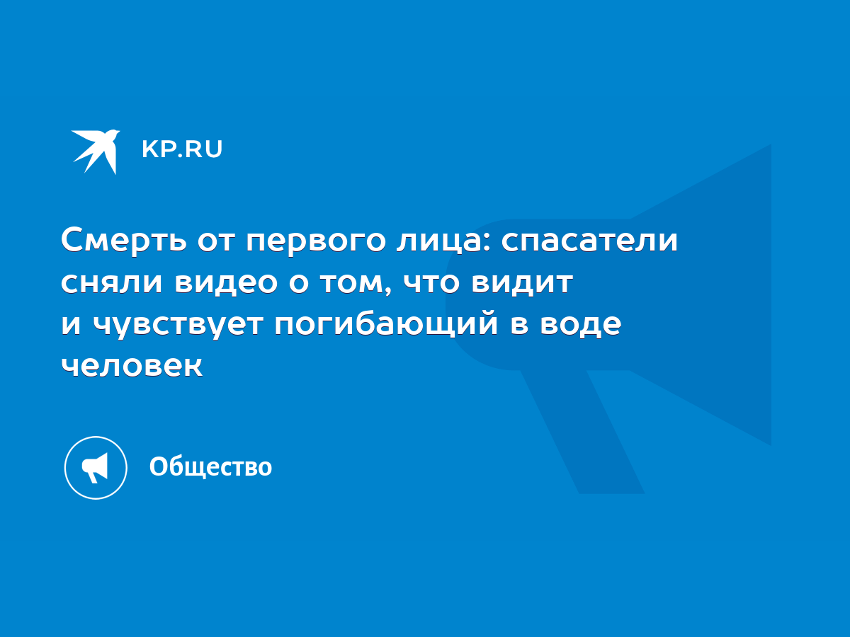 Смерть от первого лица: спасатели сняли видео о том, что видит и чувствует  погибающий в воде человек - KP.RU