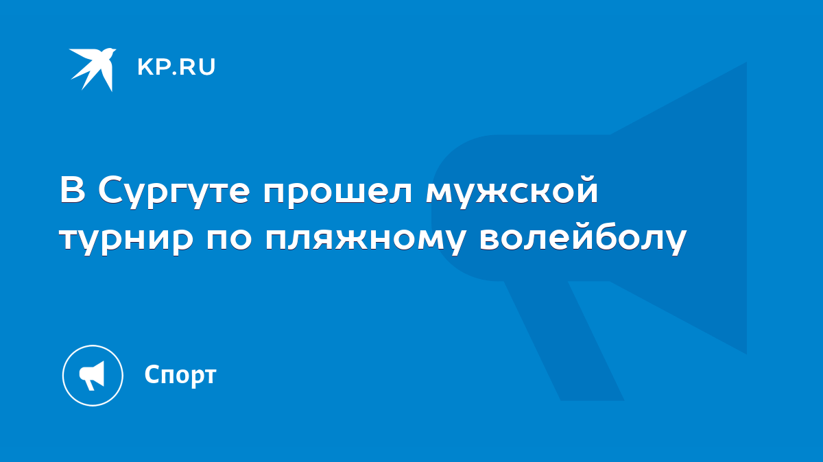 В Сургуте прошел мужской турнир по пляжному волейболу - KP.RU