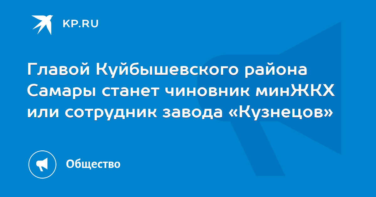 Главой Куйбышевского района Самары станет чиновник минЖКХ или сотрудник