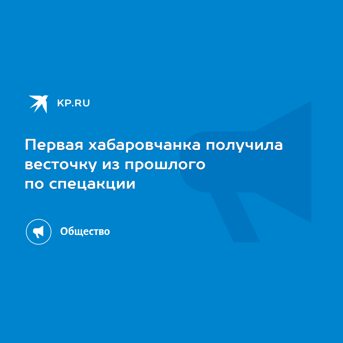 Первая хабаровчанка получила весточку из прошлого по спецакции - KP.RU