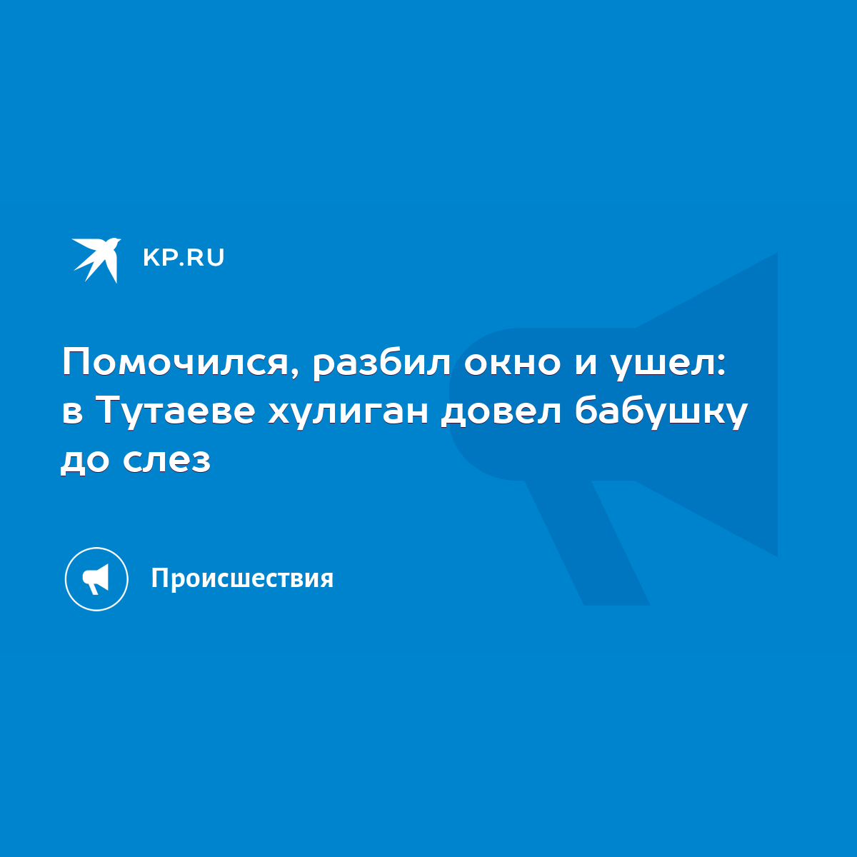 Помочился, разбил окно и ушел: в Тутаеве хулиган довел бабушку до слез -  KP.RU