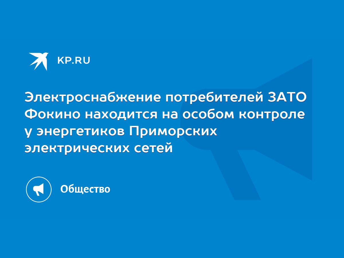 Электроснабжение потребителей ЗАТО Фокино находится на особом контроле у  энергетиков Приморских электрических сетей - KP.RU