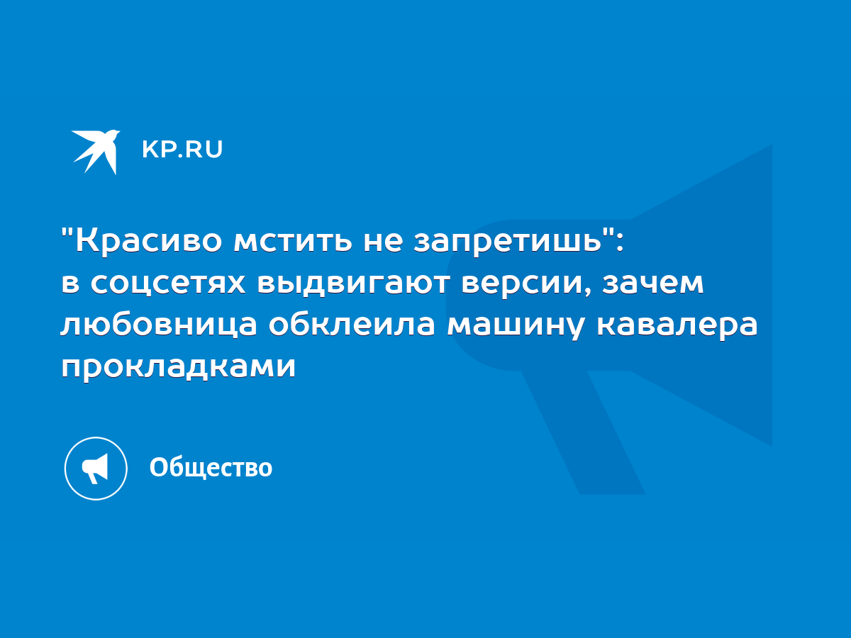 Красиво мстить не запретишь