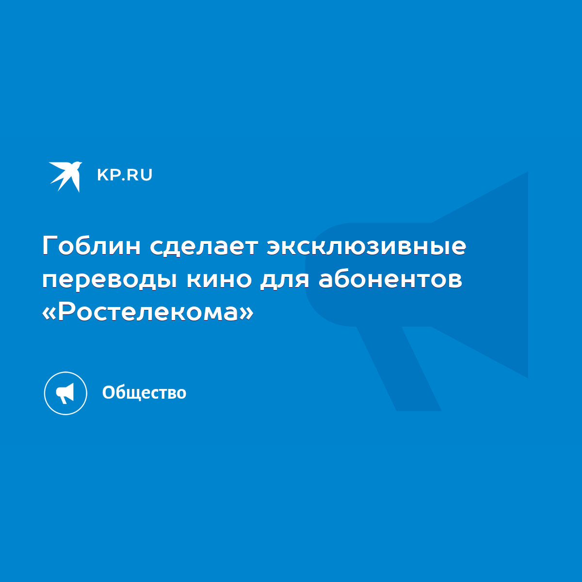 Гоблин сделает эксклюзивные переводы кино для абонентов «Ростелекома» -  KP.RU