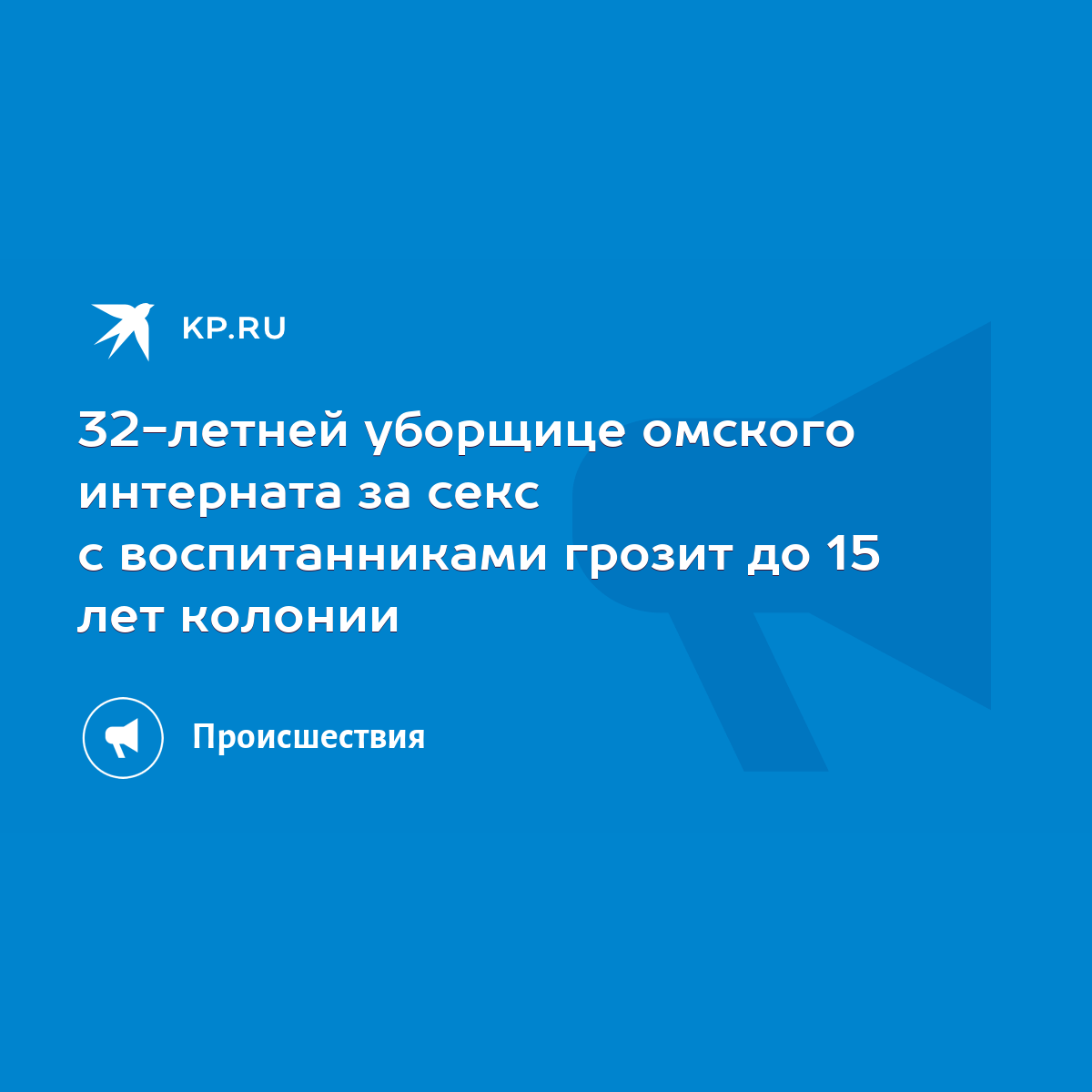 32-летней уборщице омского интерната за секс с воспитанниками грозит до 15  лет колонии - KP.RU