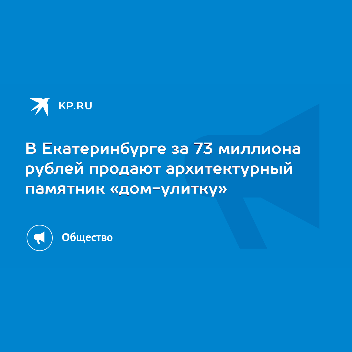 В Екатеринбурге за 73 миллиона рублей продают архитектурный памятник «дом-улитку»  - KP.RU