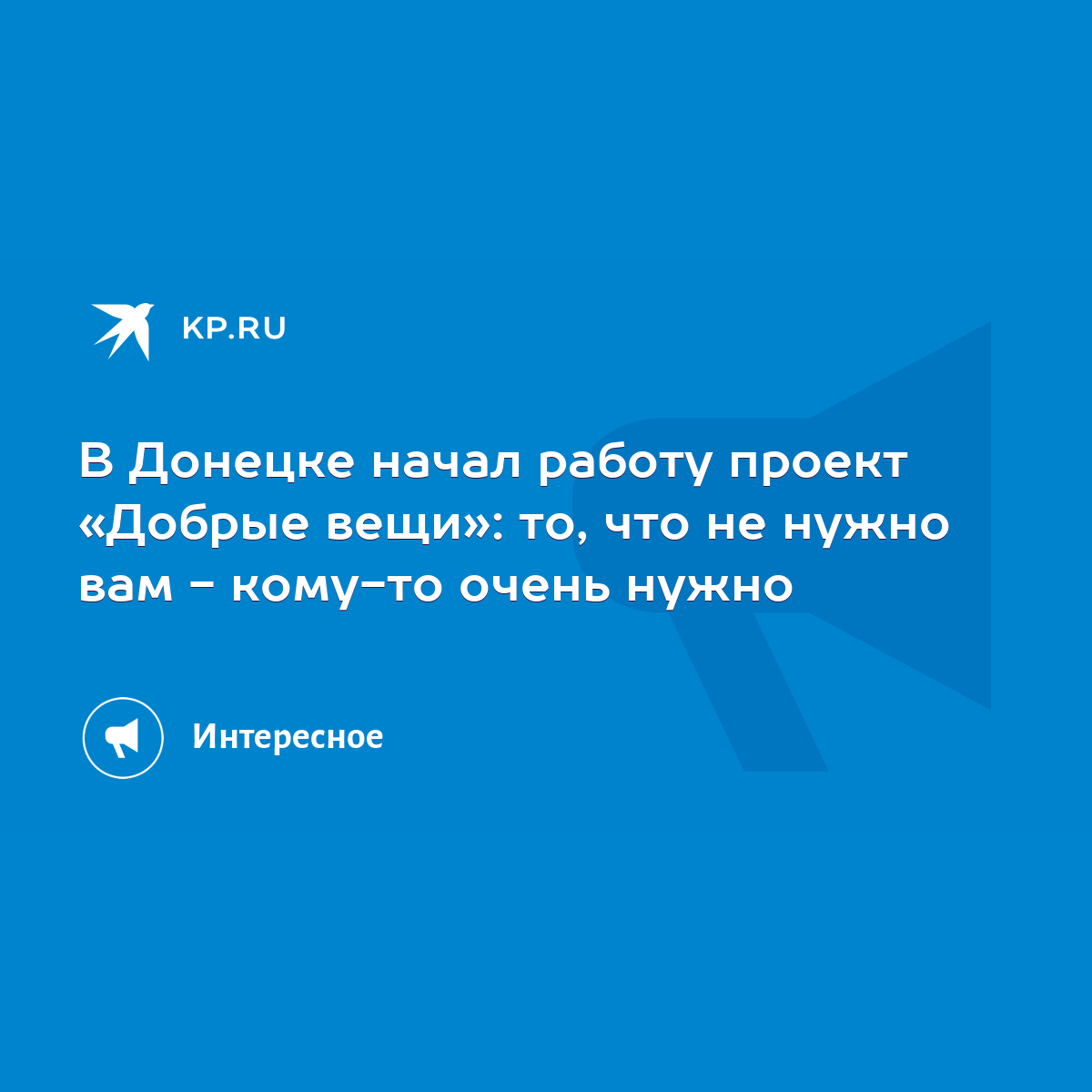 В Донецке начал работу проект «Добрые вещи»: то, что не нужно вам - кому-то  очень нужно - KP.RU