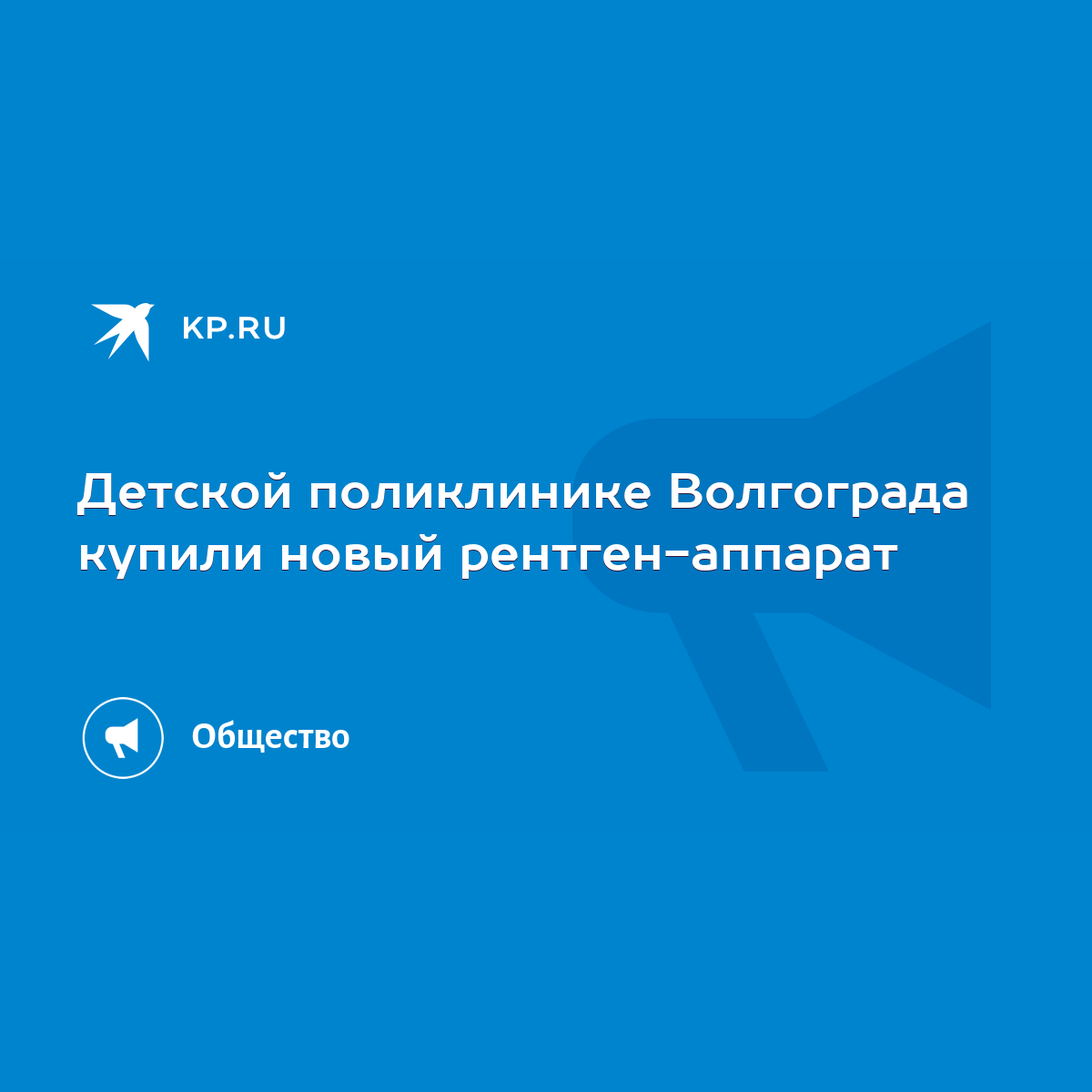 Детской поликлинике Волгограда купили новый рентген-аппарат - KP.RU