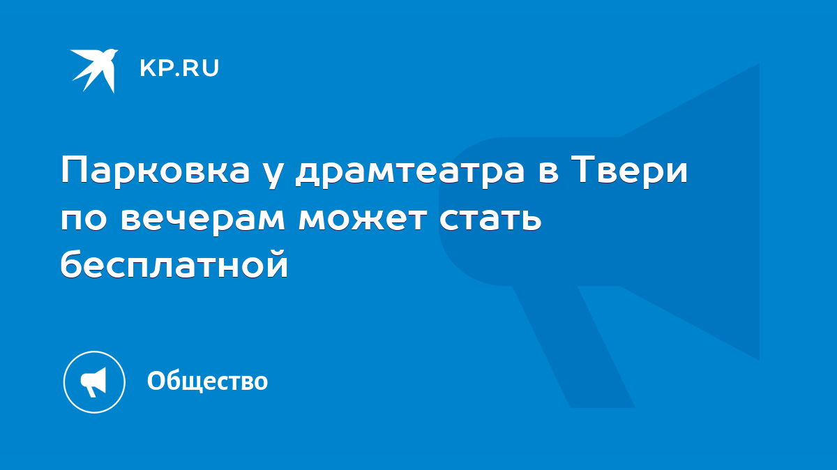 Парковка у драмтеатра в Твери по вечерам может стать бесплатной - KP.RU