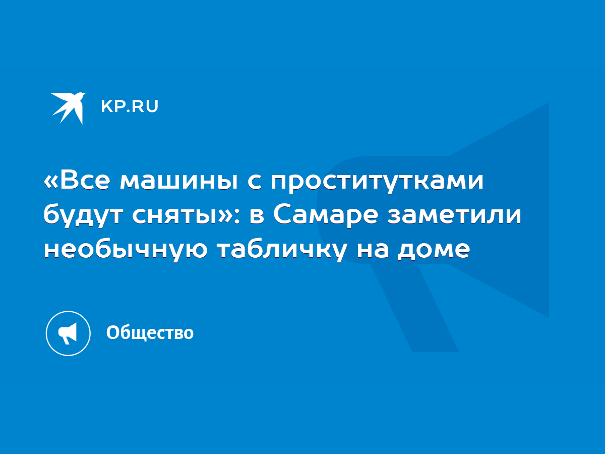 Все машины с проститутками будут сняты»: в Самаре заметили необычную  табличку на доме - KP.RU