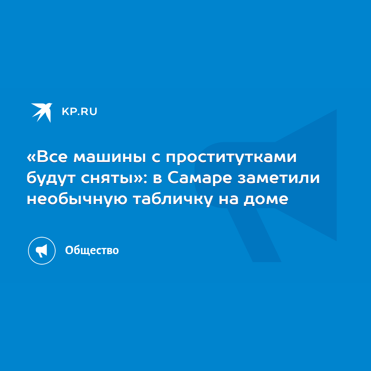 Все машины с проститутками будут сняты»: в Самаре заметили необычную  табличку на доме - KP.RU