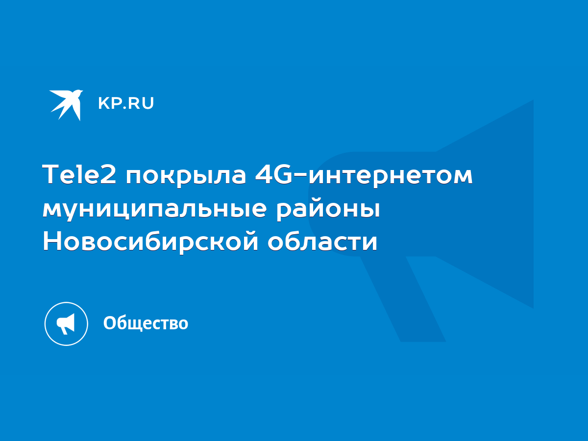 Tele2 покрыла 4G-интернетом муниципальные районы Новосибирской области -  KP.RU