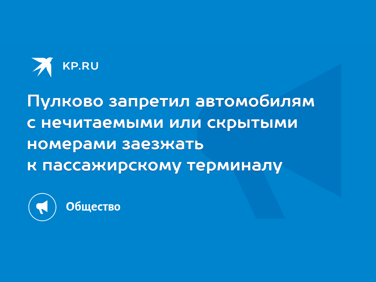 Пулково запретил автомобилям с нечитаемыми или скрытыми номерами заезжать к  пассажирскому терминалу - KP.RU