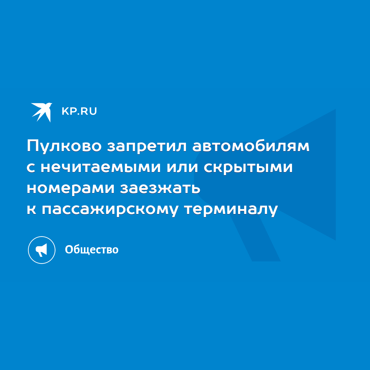 Пулково запретил автомобилям с нечитаемыми или скрытыми номерами заезжать к  пассажирскому терминалу - KP.RU