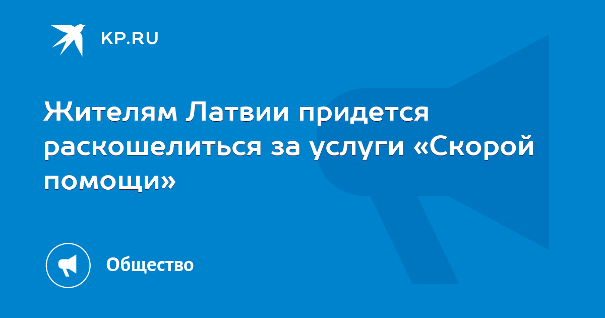 Жителям Латвии придется раскошелиться за услуги «Скорой помощи» - KP.RU