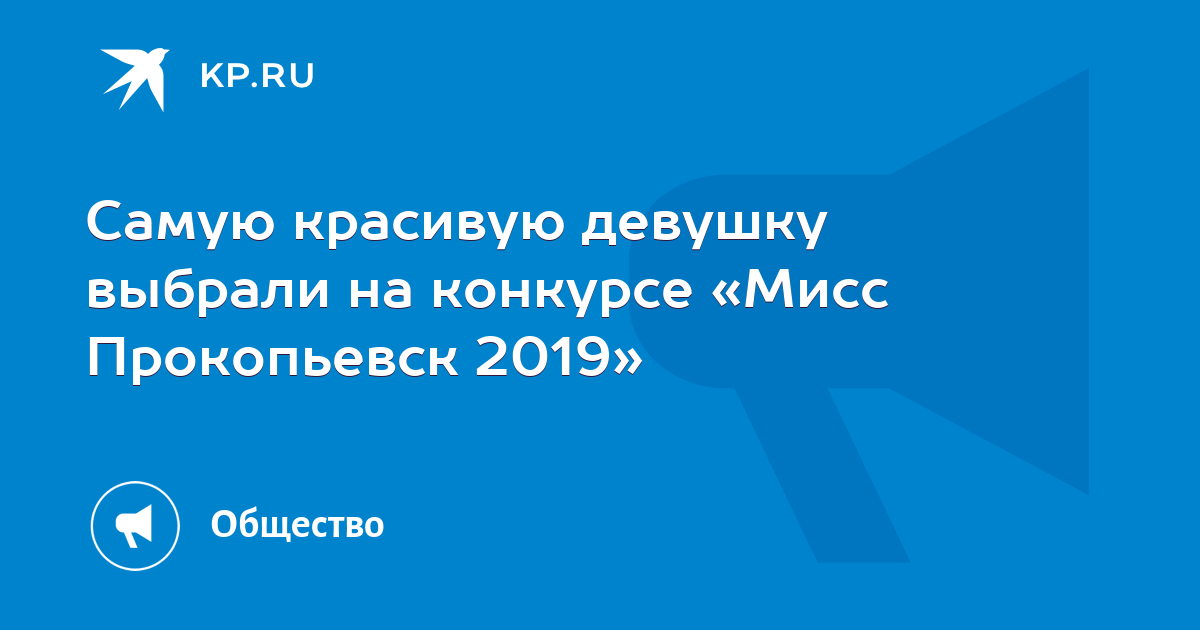 Миссис Прокопьевск-2020