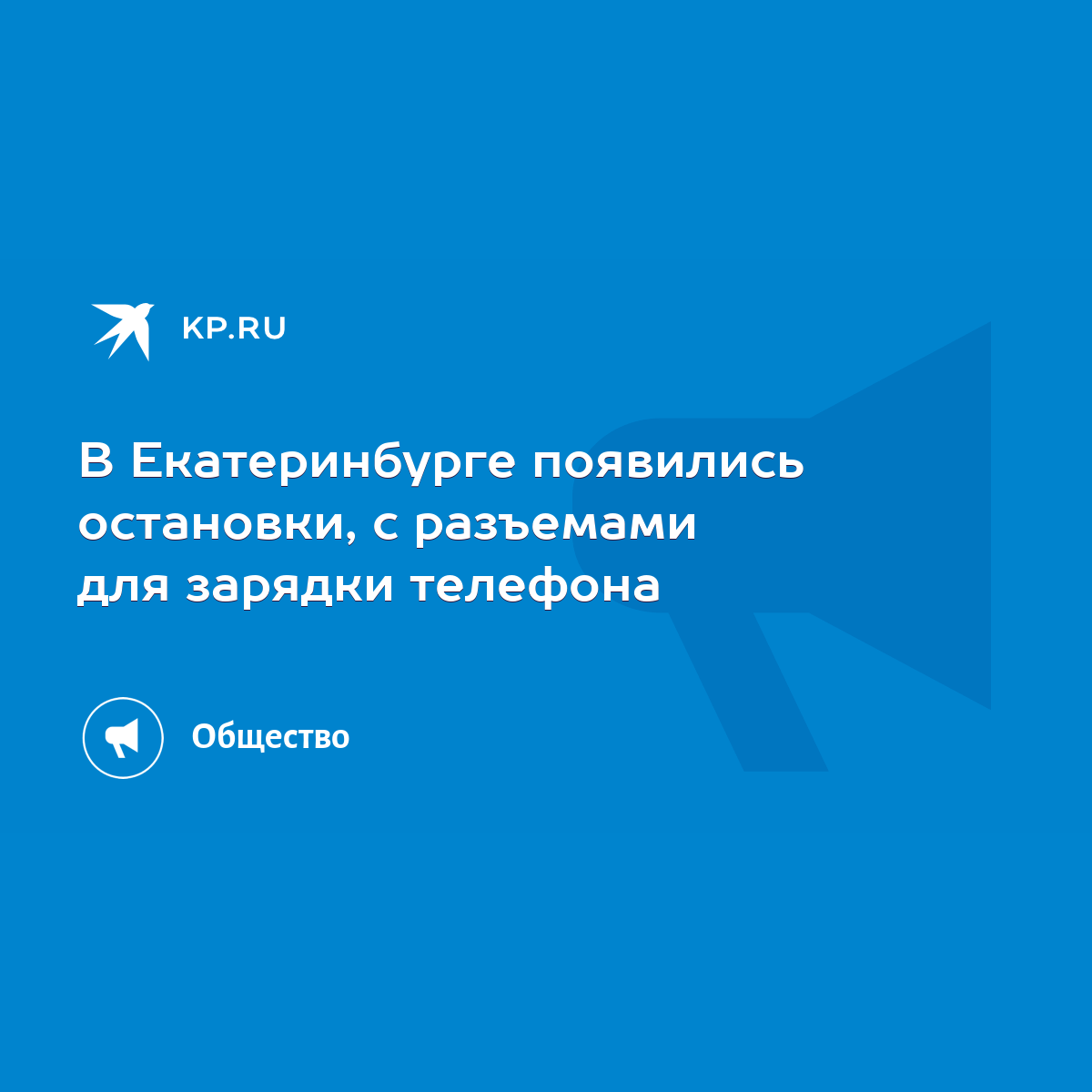 В Екатеринбурге появились остановки, с разъемами для зарядки телефона -  KP.RU