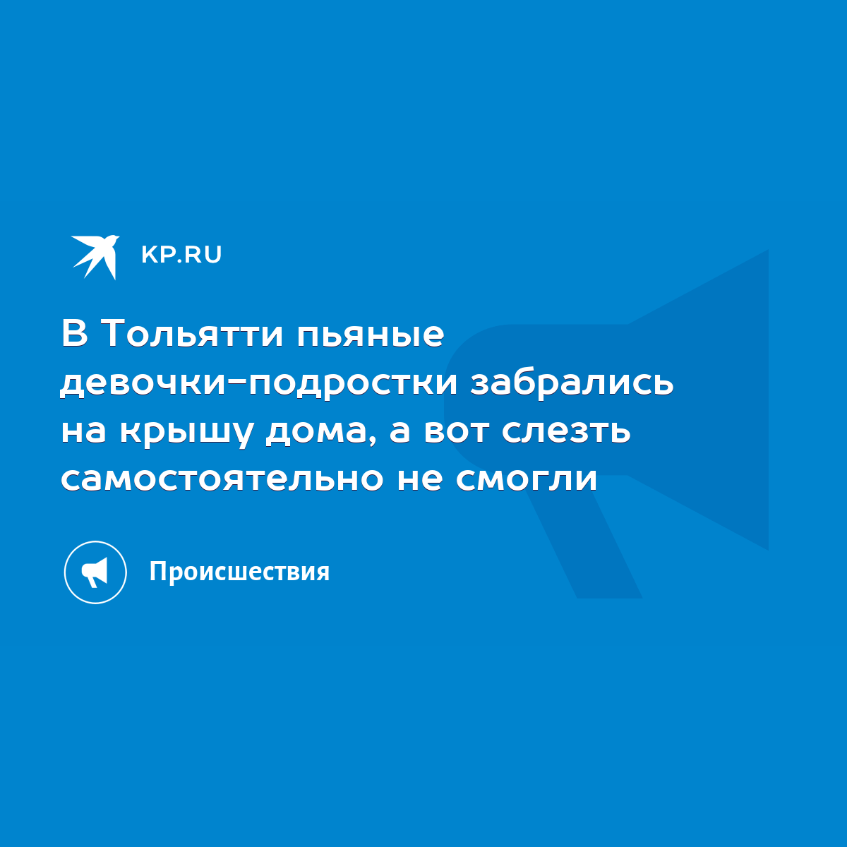 В Тольятти пьяные девочки-подростки забрались на крышу дома, а вот слезть  самостоятельно не смогли - KP.RU