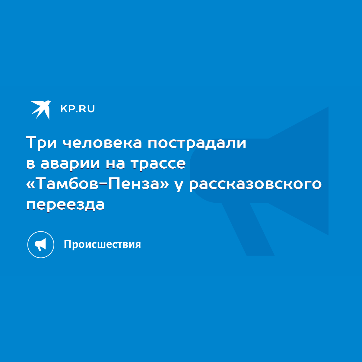 Три человека пострадали в аварии на трассе «Тамбов-Пенза» у рассказовского  переезда - KP.RU